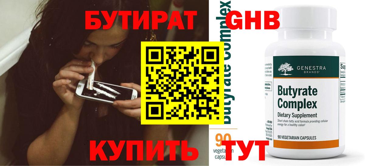 Бутират 99%  Вход с VPN  Шахты 